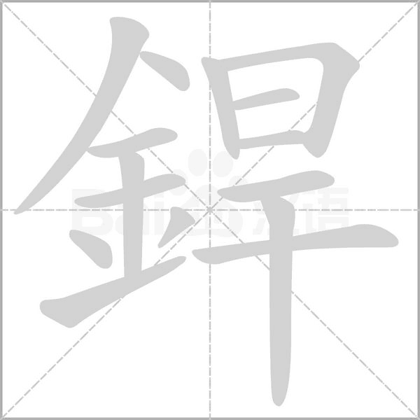 銲的筆順