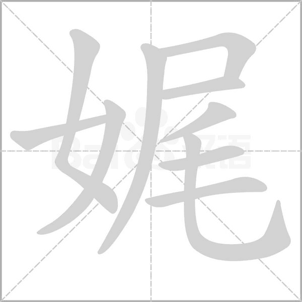 娓的筆順