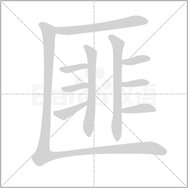 匪的筆順