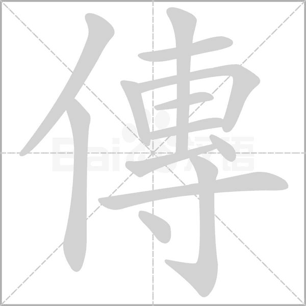 傳的筆順