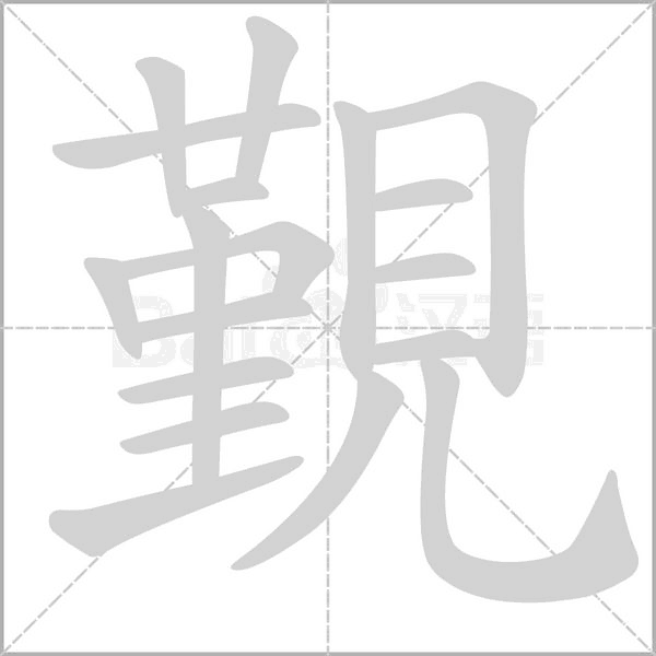 覲的筆順