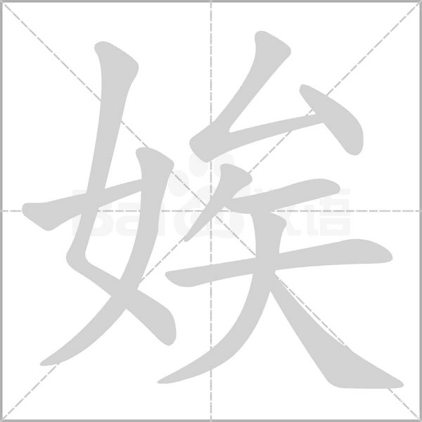 娭的筆順