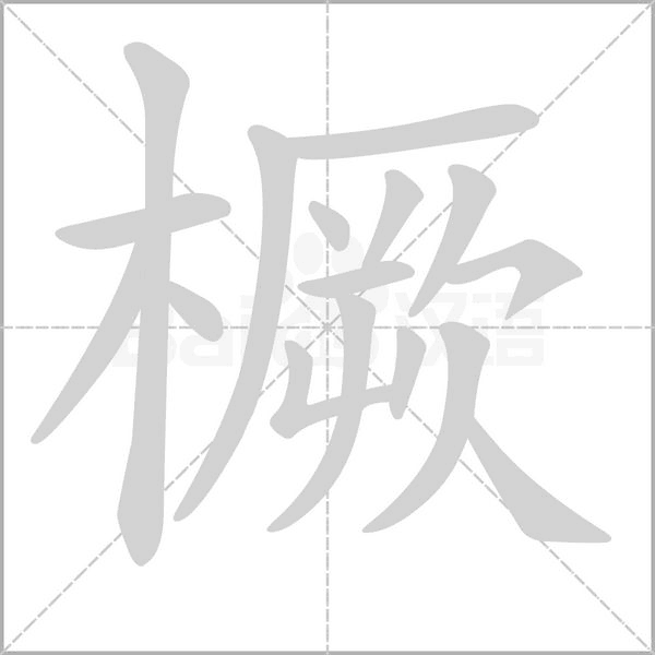 橛的筆順