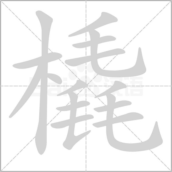 橇的筆順