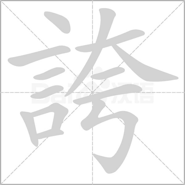 誇的筆順