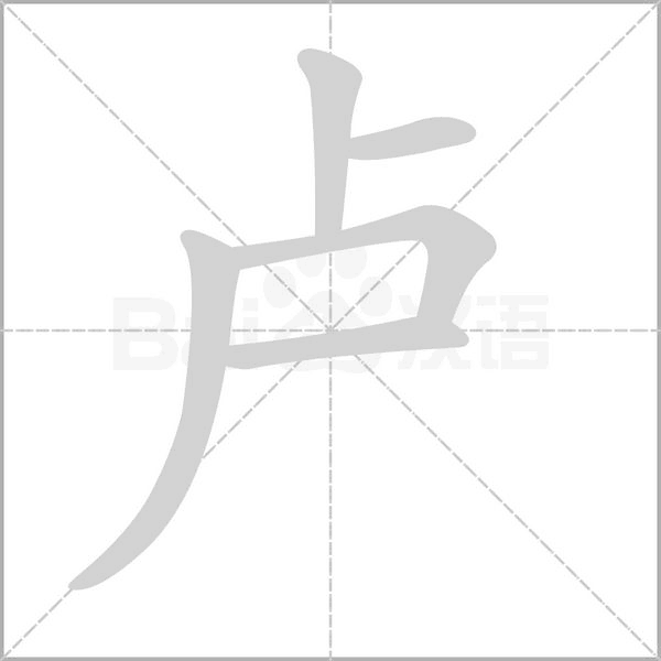 盧的筆順