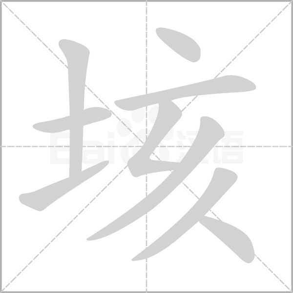 垓的筆順