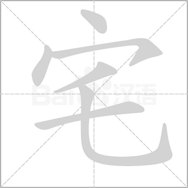 宅的筆順