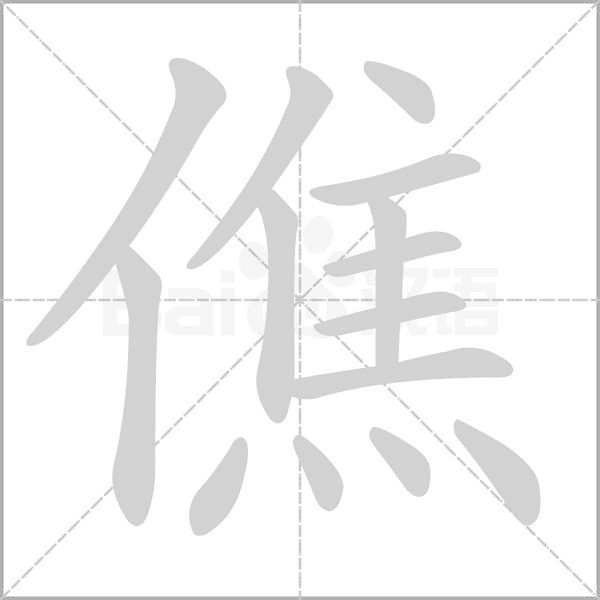 僬的筆順