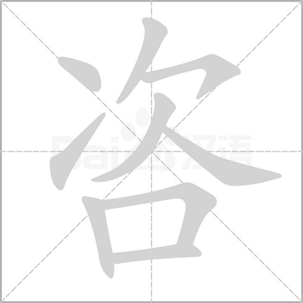 咨的筆順