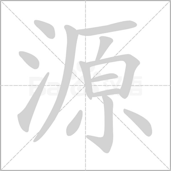 源的筆順