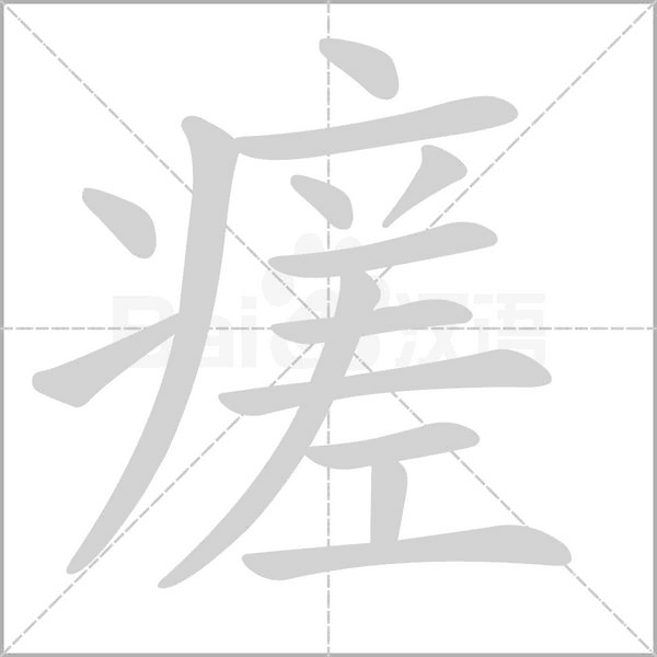 瘥的筆順