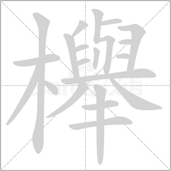 櫸的筆順