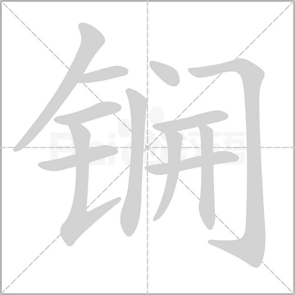 锎的筆順