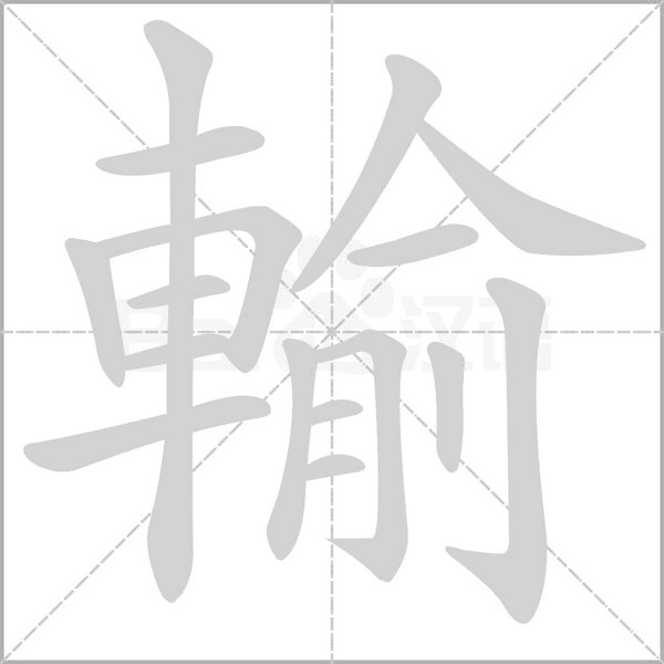 輸?shù)墓P順