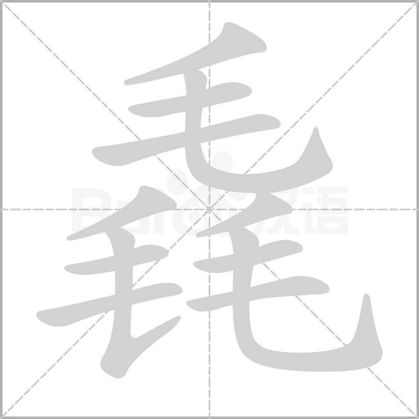 毳的筆順
