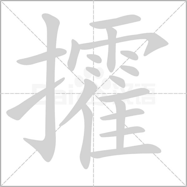 攉的筆順