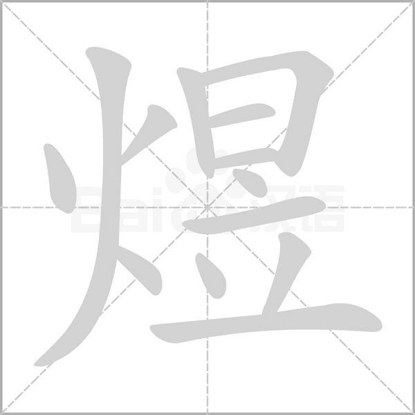 煜的筆順