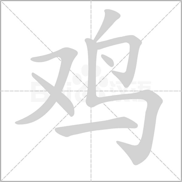 雞的筆順