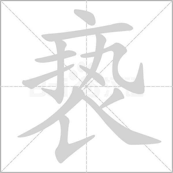 褻的筆順