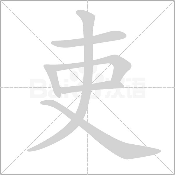 吏的筆順
