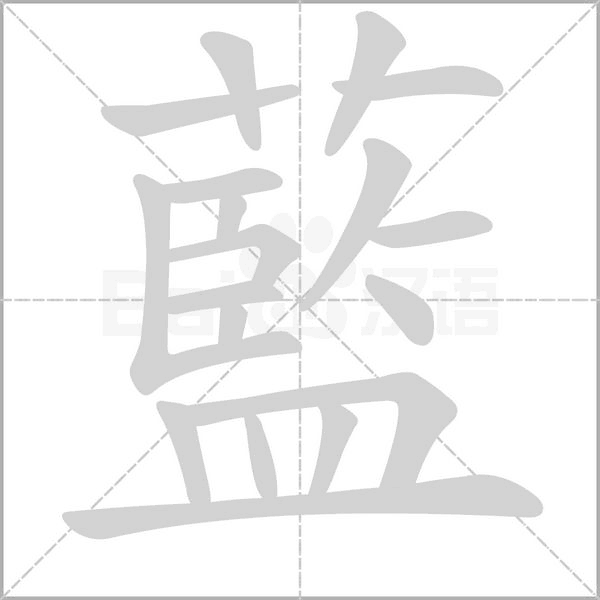 藍的筆順