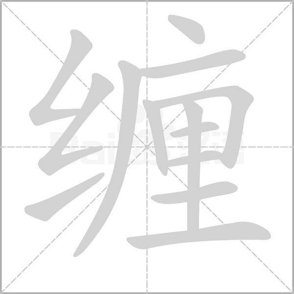 纏的筆順
