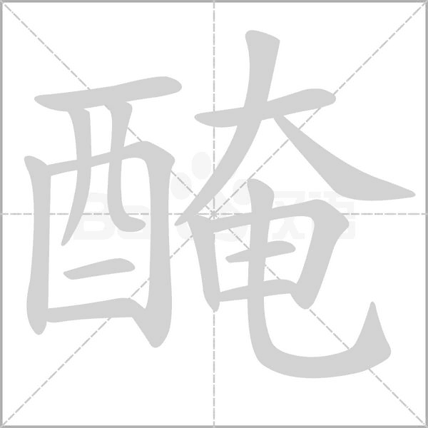 醃的筆順