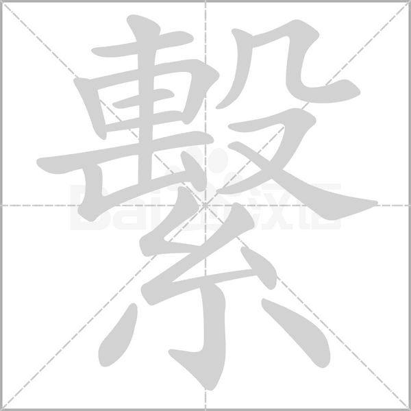 繫的筆順