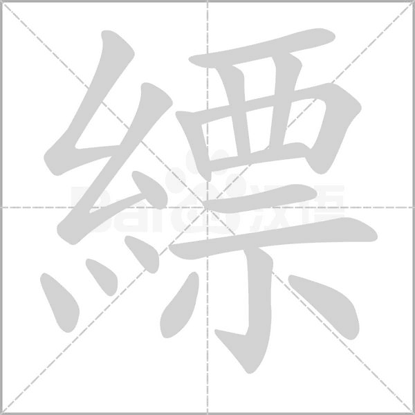 縹的筆順