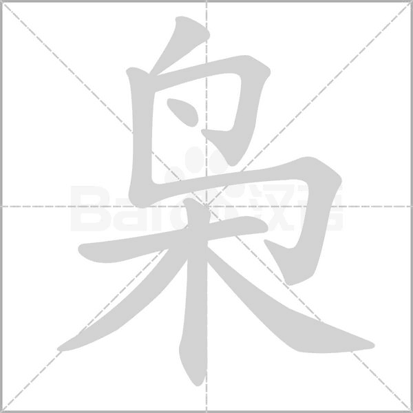 梟的筆順