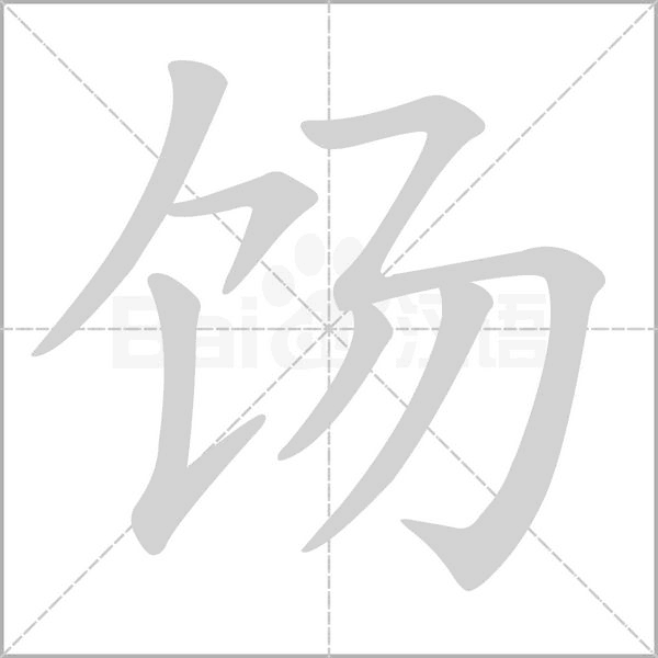 餳的筆順