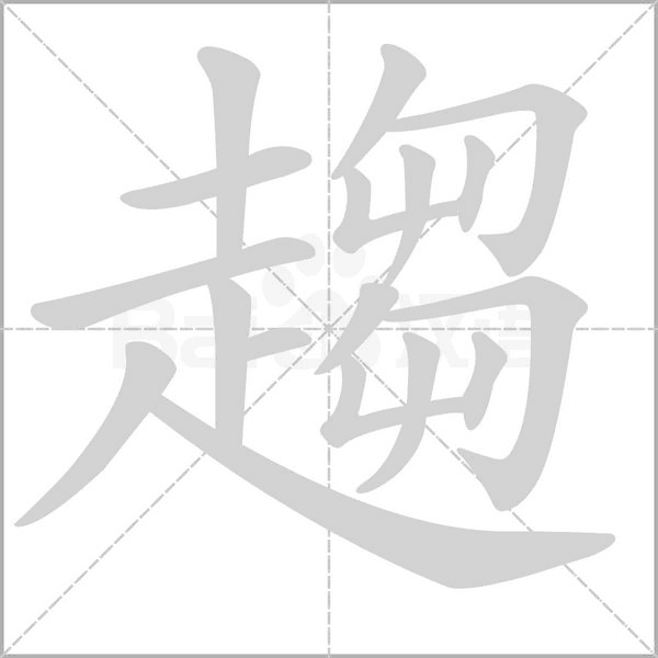 趨的筆順