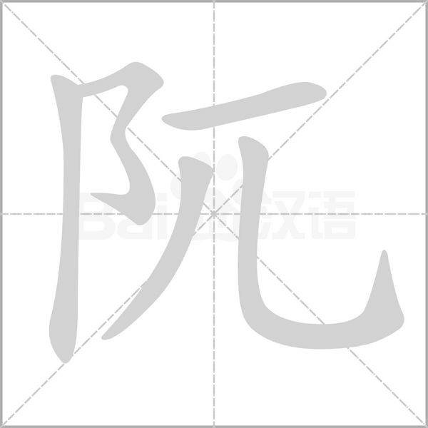 阢的筆順