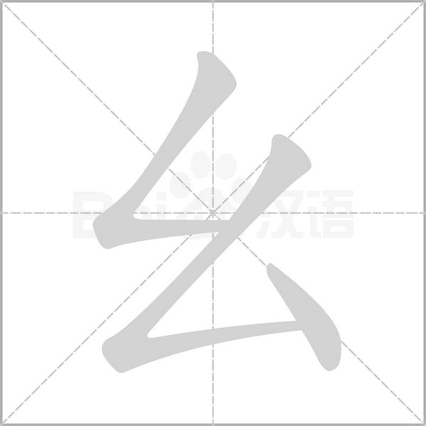 幺的筆順