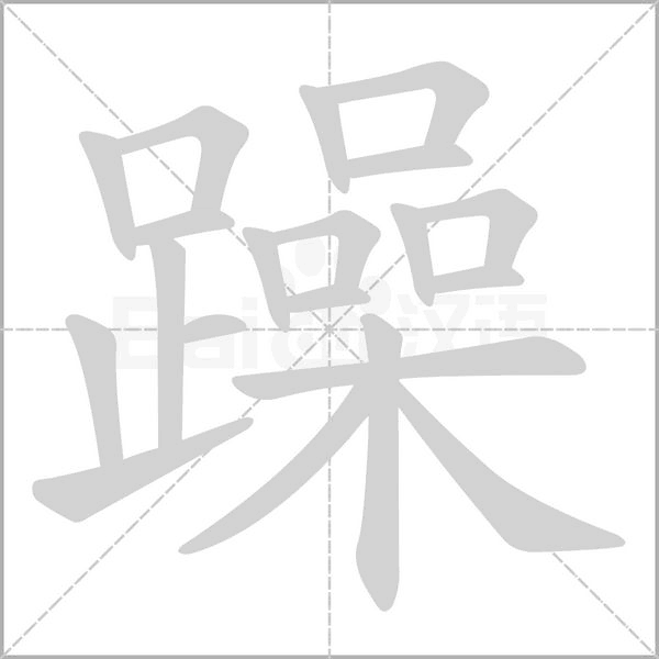 躁的筆順