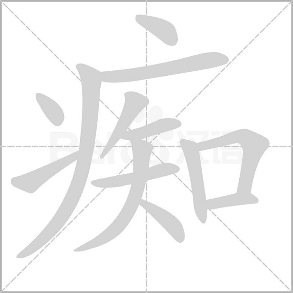 癡的筆順