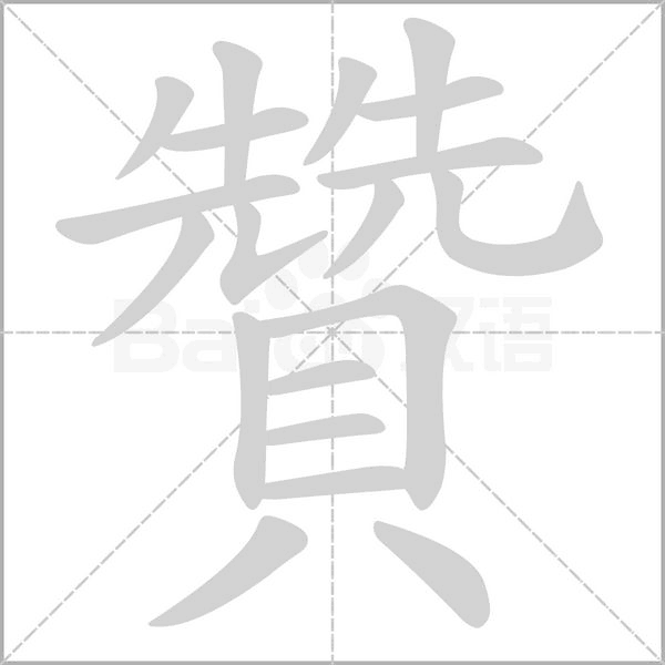 贊的筆順