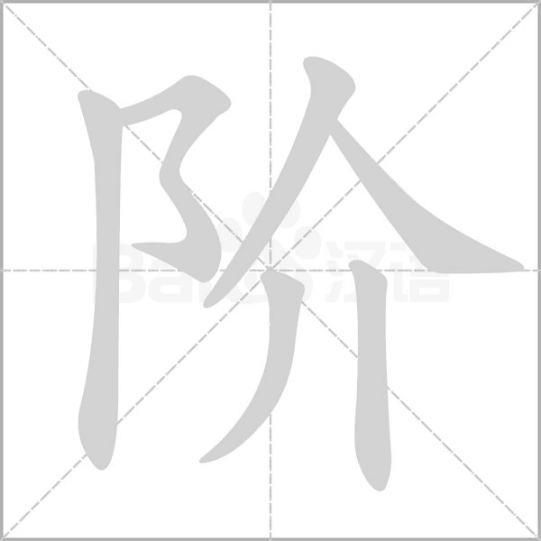 階的筆順