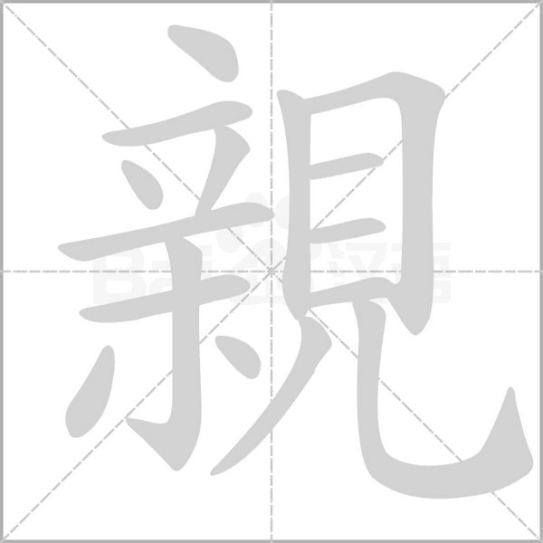 親的筆順