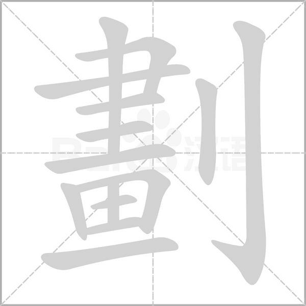 劃的筆順