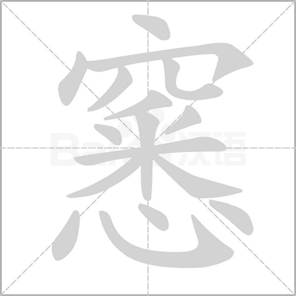 窸的筆順