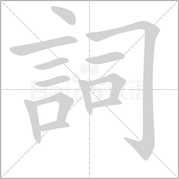 詞的筆順