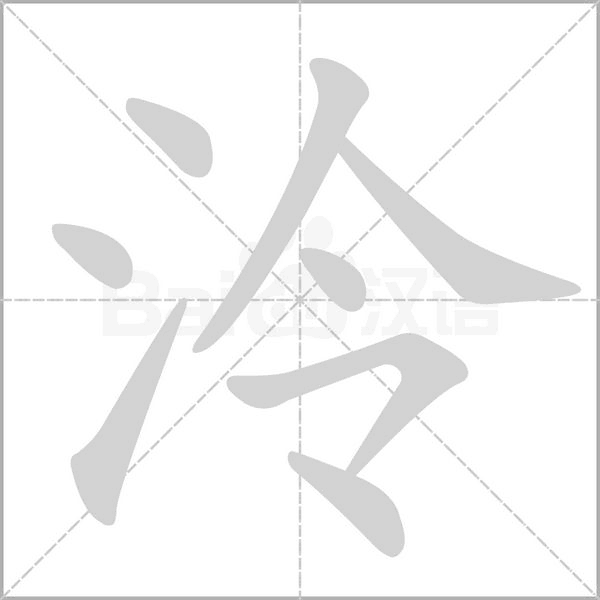 泠的筆順