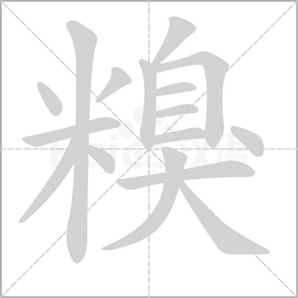 糗的筆順