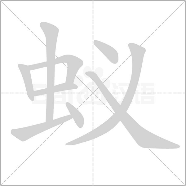 蟻的筆順