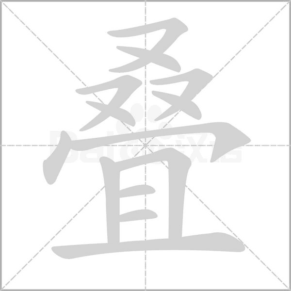 疊的筆順