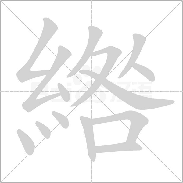 綹的筆順