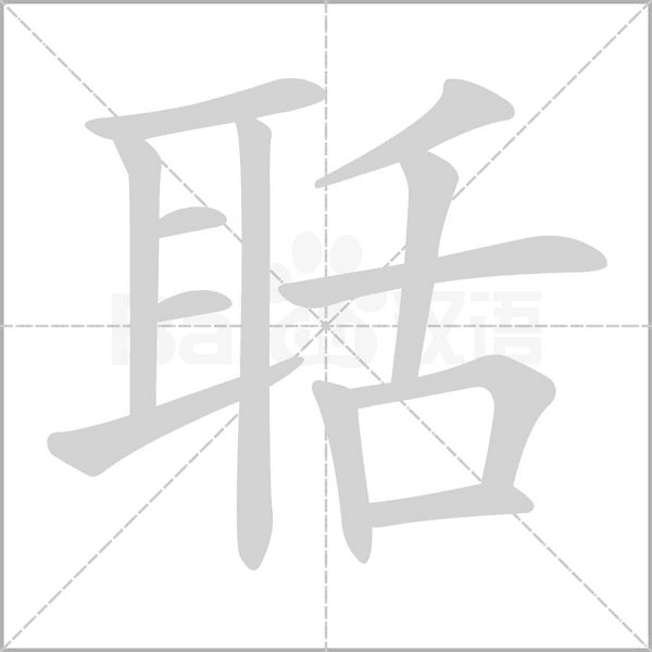 聒的筆順