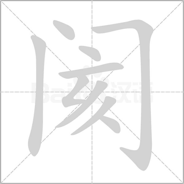 閡的筆順